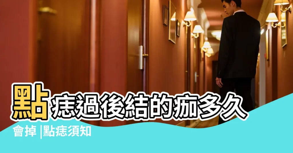 點痣過後結的痂多久會掉 |點痣須知 |激光點痣多久能恢復正常皮膚 |【點黑痣多久掉】