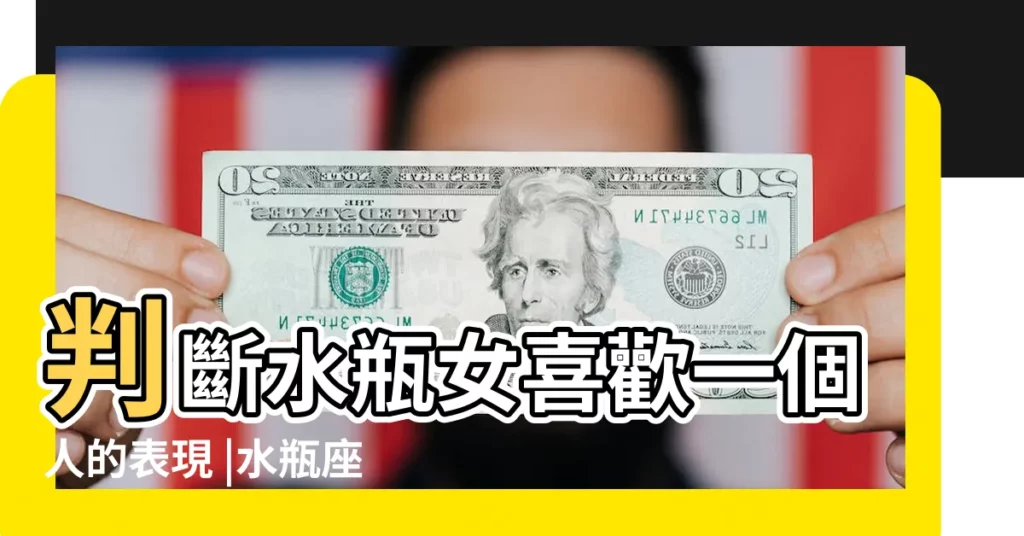 判斷水瓶女喜歡一個人的表現 |水瓶座女生7大性格特質 |水瓶女性格特點 |【水瓶女孩什麼性格】