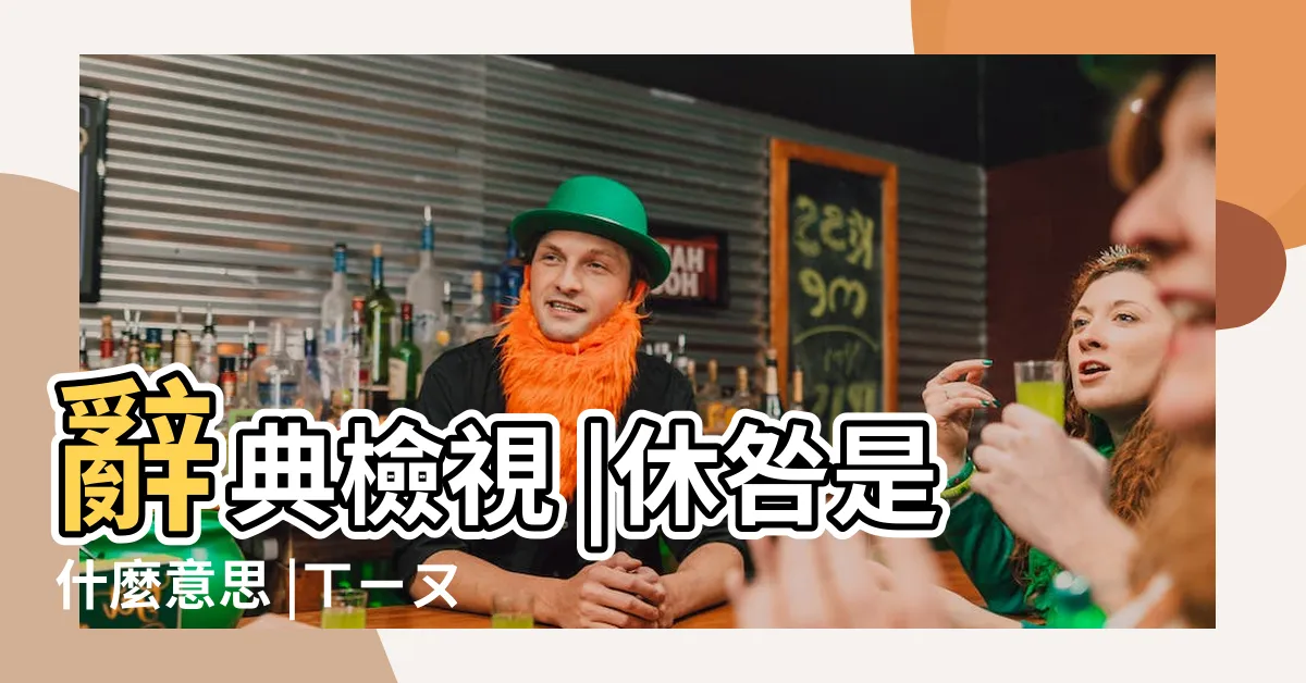 【休咎 意思 中文】辭典檢視 |休咎是什麼意思 |ㄒㄧㄡㄐㄧㄡˋ |