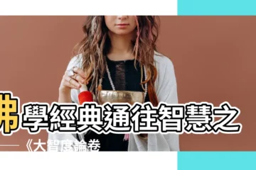【寬謙法師講義】佛學經典通往智慧之路──《大智度論卷001》寬謙法師講義