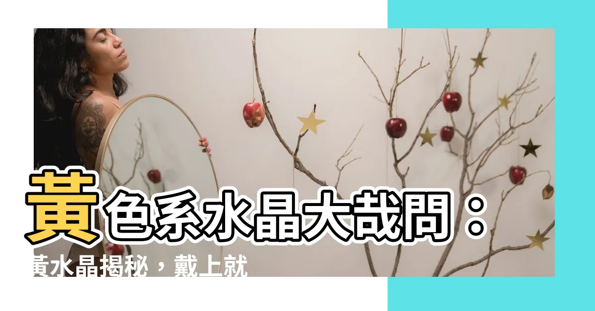 【黃色系水晶】黃色系水晶大哉問：黃水晶揭秘，戴上就能招財好運！