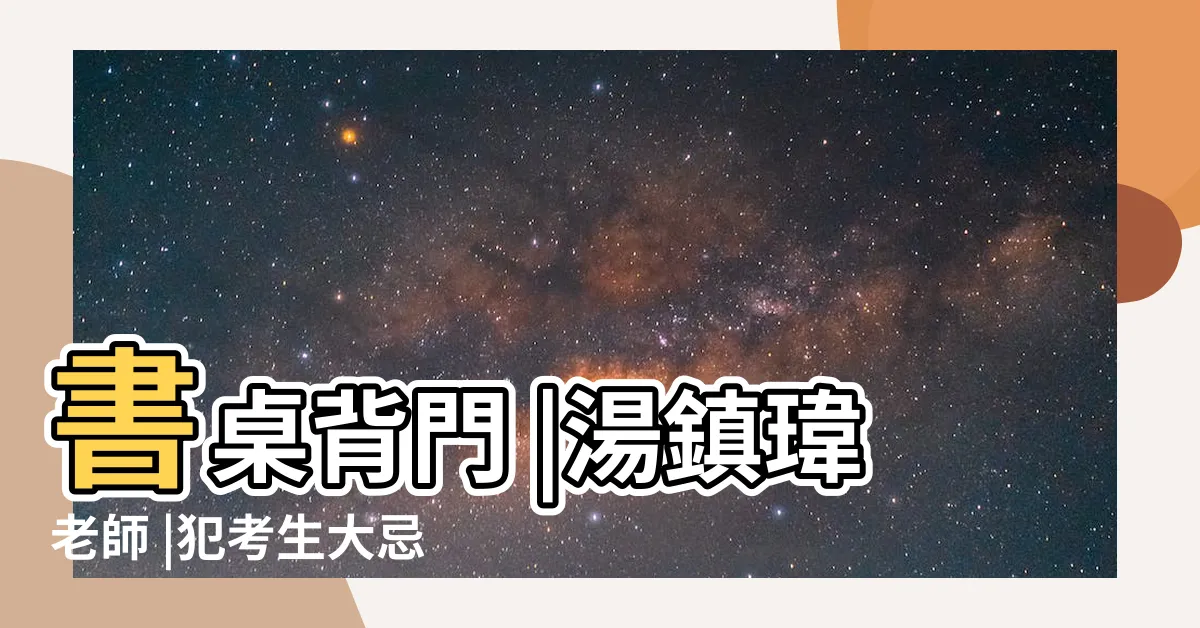 【書桌背門化解】書桌背門 |湯鎮瑋老師 |犯考生大忌 |