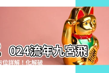 【2024 流年方位】2024流年九宮飛星方位詳解！化解破解化解全攻略