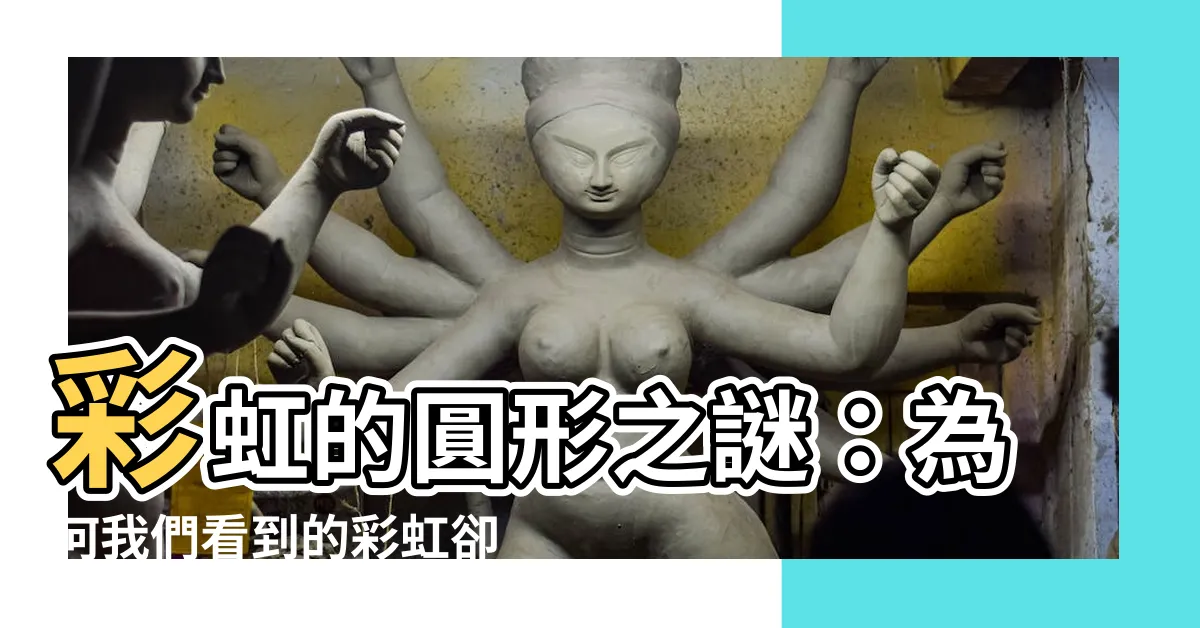 【彩虹是圓的】彩虹的圓形之謎：為何我們看到的彩虹卻呈現拱形？