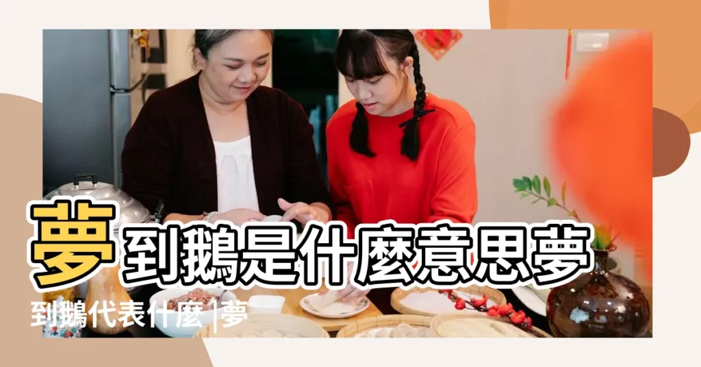 夢到鵝是什麼意思夢到鵝代表什麼 |夢到鵝生小鵝是什麼意思 |夢見鵝生小鵝 |【做夢夢到自己生個鵝啥意思】