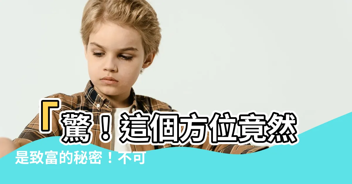 【灶台朝向】「驚！這個方位竟然是致富的秘密！不可思議的灶台朝向！」