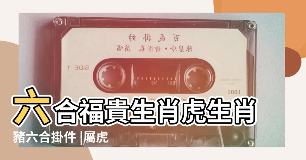 六合福貴生肖虎生肖豬六合掛件 |屬虎的適合戴什麼翡翠掛件 |6種款式任你挑 |【2019年屬虎佩戴掛件】
