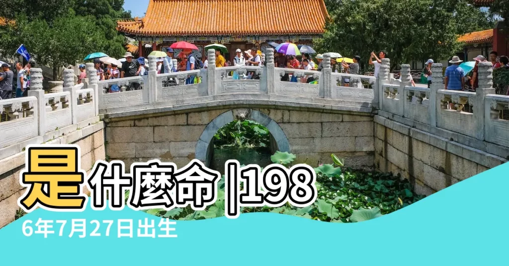 是什麼命 |1986年7月27日出生日期看命運 |1986年7月27日出生時間看命運 |【1986年7月27日生命運】