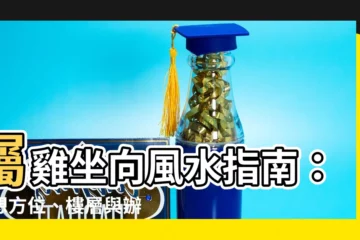 【屬雞坐向】屬雞坐向風水指南：理想方位、樓層與辦公室佈局