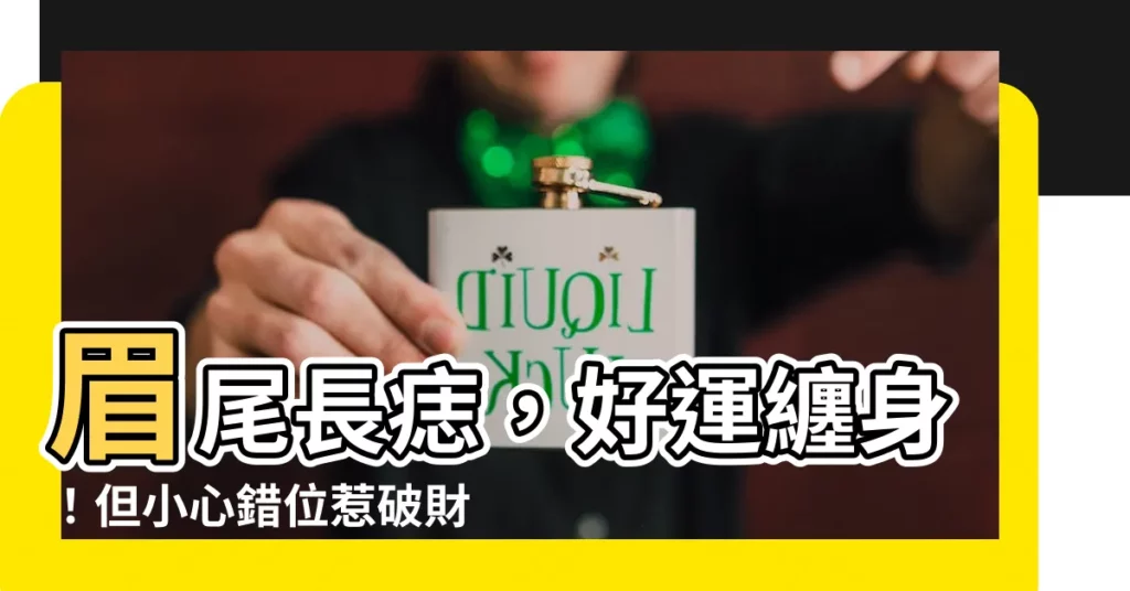 【眉尾長痣】眉尾長痣，好運纏身！但小心錯位惹破財危機