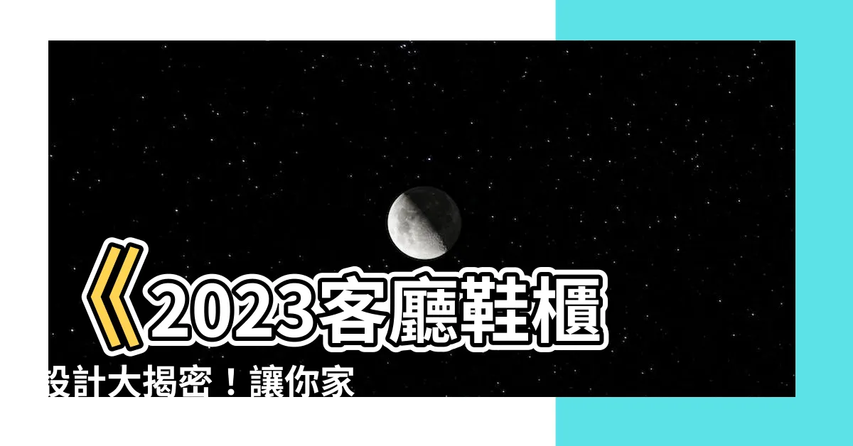 【客廳鞋櫃】《2023客廳鞋櫃設計大揭密！讓你家大變身》