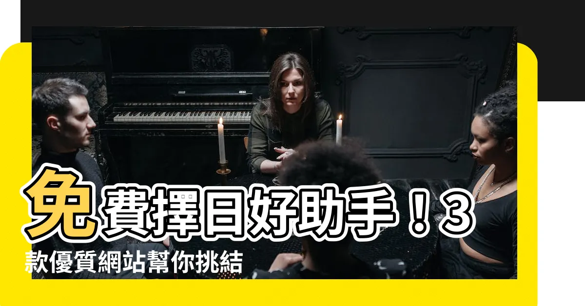 【免費擇日】免費擇日好助手！3款優質網站幫你挑結婚好時辰