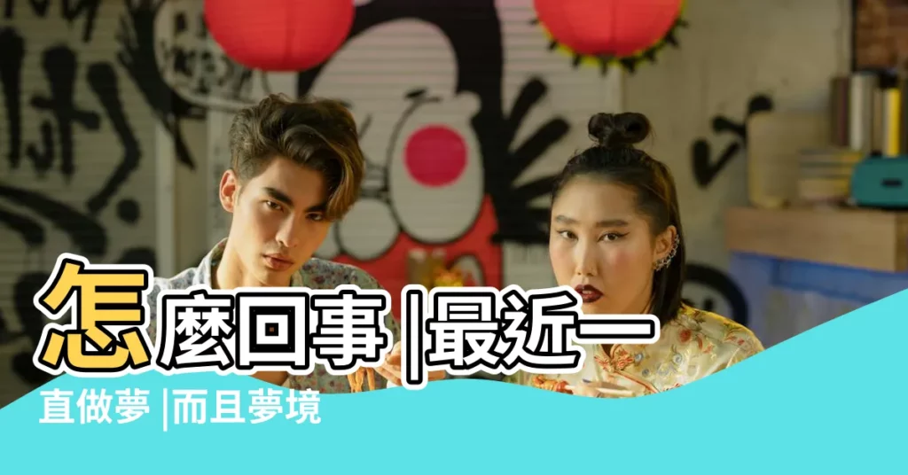 怎麼回事 |最近一直做夢 |而且夢境很亂 |【周公解夢做夢好亂】