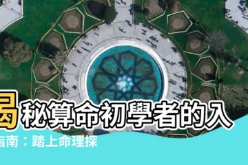 【如何學算命】揭秘算命初學者的入門指南：踏上命理探索之旅