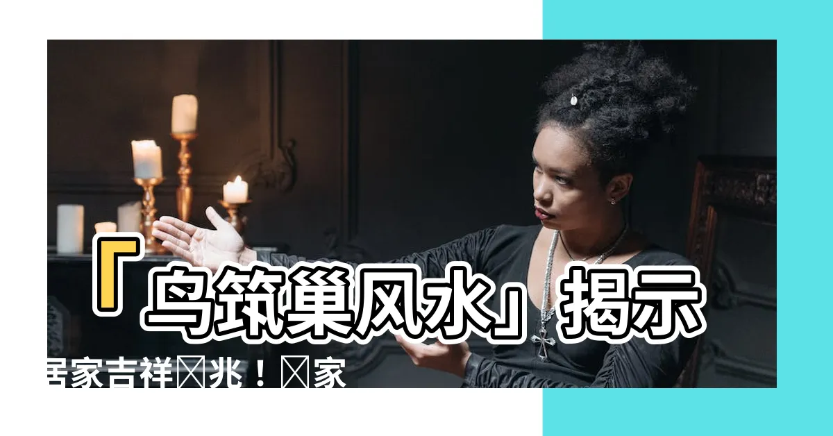 【鳥築巢風水】「鳥築巢風水」揭示居家吉祥預兆！專家曝4生肖沐浴好運