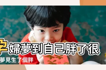 【孕婦做夢胖了】孕婦夢到自己胖了很多 |夢見生了個胖小孩是什麼意思 |孕婦夢見自己胖了 |