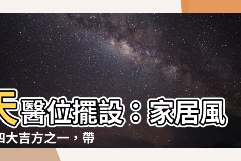 【天醫位擺設】天醫位擺設：家居風水四大吉方之一，帶來健康和財運