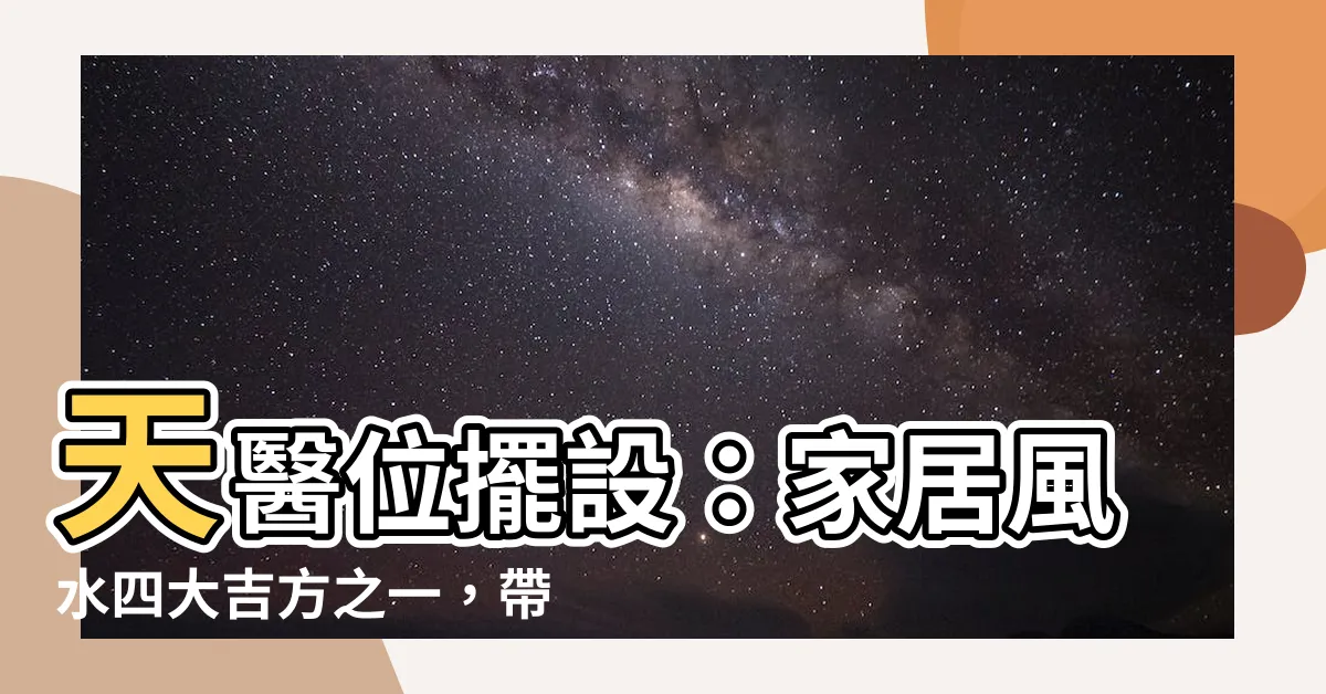 【天醫位擺設】天醫位擺設:家居風水四大吉方之一,帶來健康和財運