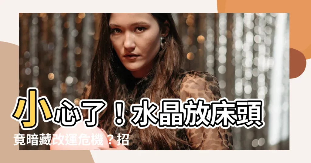 【水晶放牀頭】小心了！水晶放牀頭竟暗藏改運危機？招財秘法一次公開！