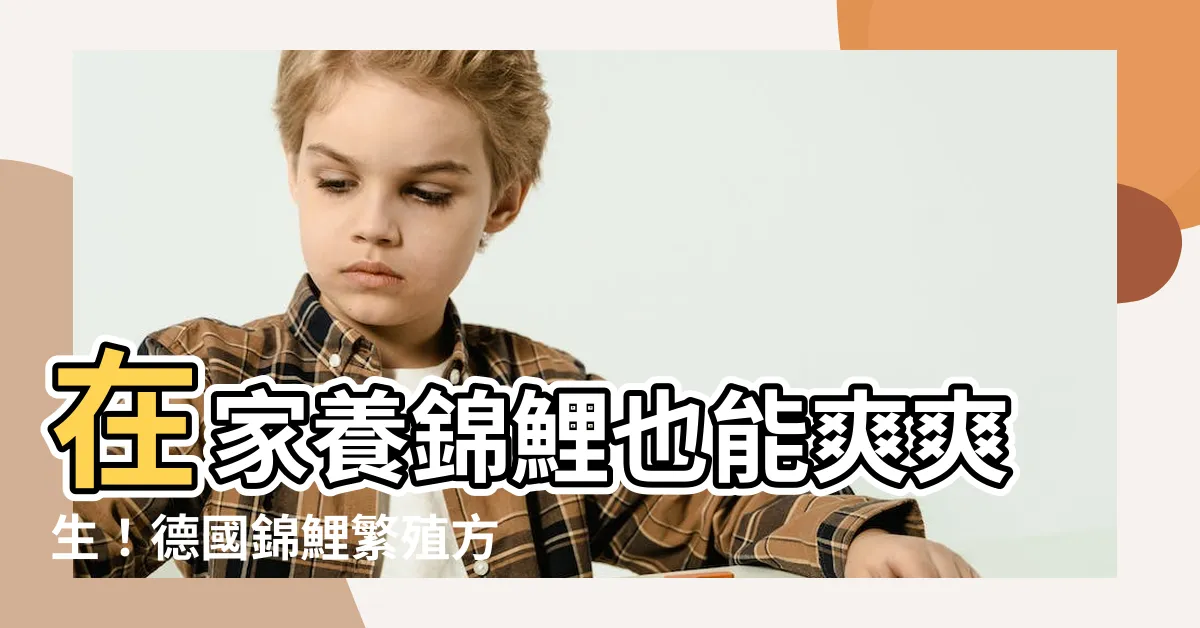 【錦鯉 繁殖方法】在家養錦鯉也能爽爽生！德國錦鯉繁殖方法大公開