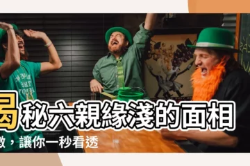 【六親緣淺面相】揭秘六親緣淺的面相特徵，讓你一秒看透！