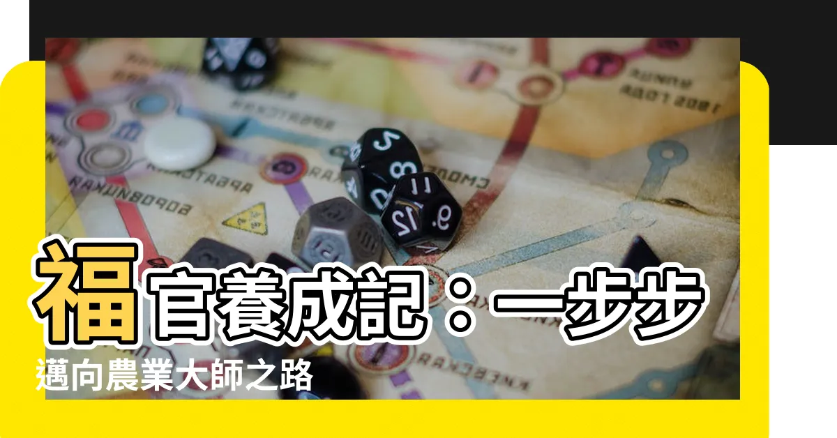 【福官】福官養成記：一步步邁向農業大師之路
