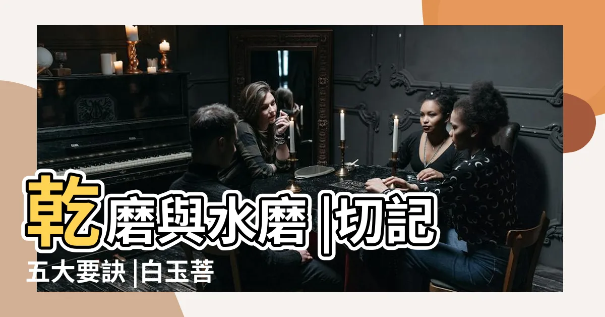 【白玉菩提變色】乾磨與水磨 |切記五大要訣 |白玉菩提怎麼盤變色快 |
