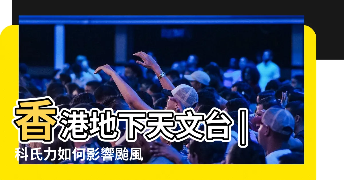 【南半球 颱風 順時針】香港地下天文台 |科氏力如何影響颱風 |熱帶氣旋 |