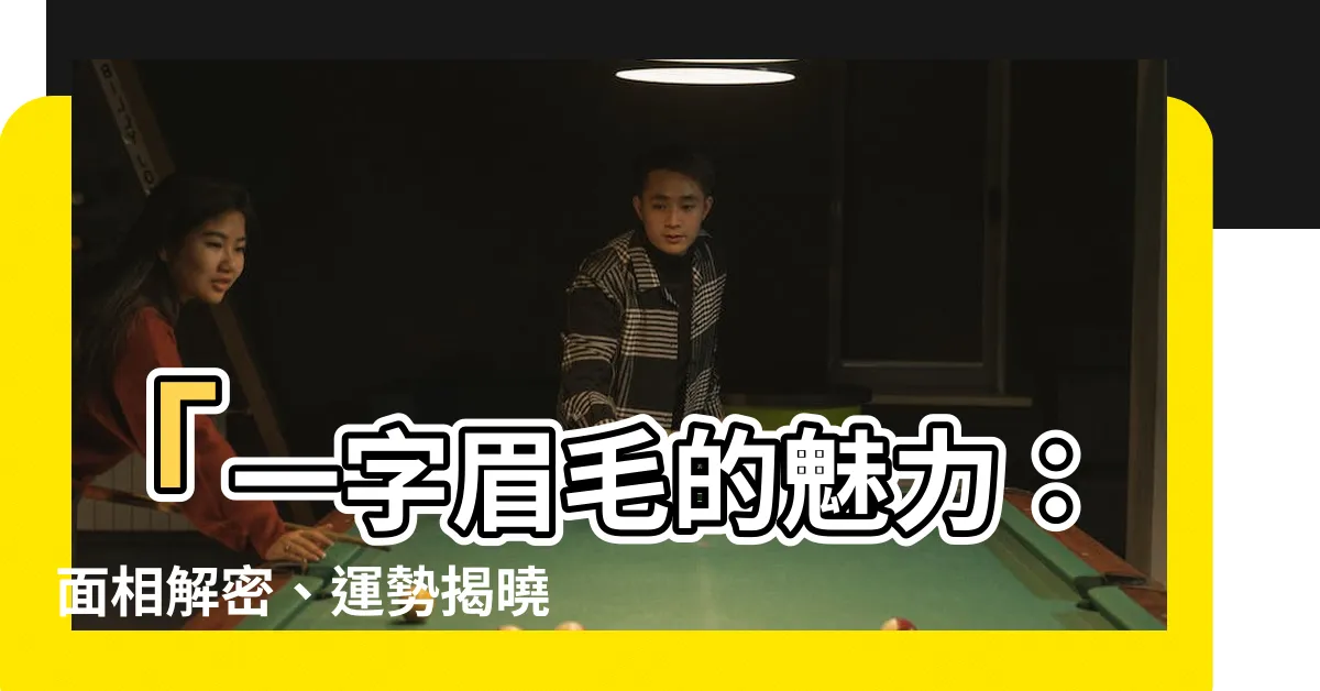 【一字眉毛】「一字眉毛的魅力：面相解密、運勢揭曉，為何成為紋眉新趨勢？」