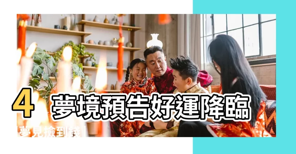 4夢境預告好運降臨 |夢見撿到錢 |夢見錢是吉兆嗎 |【夢見在牀上拾到錢】