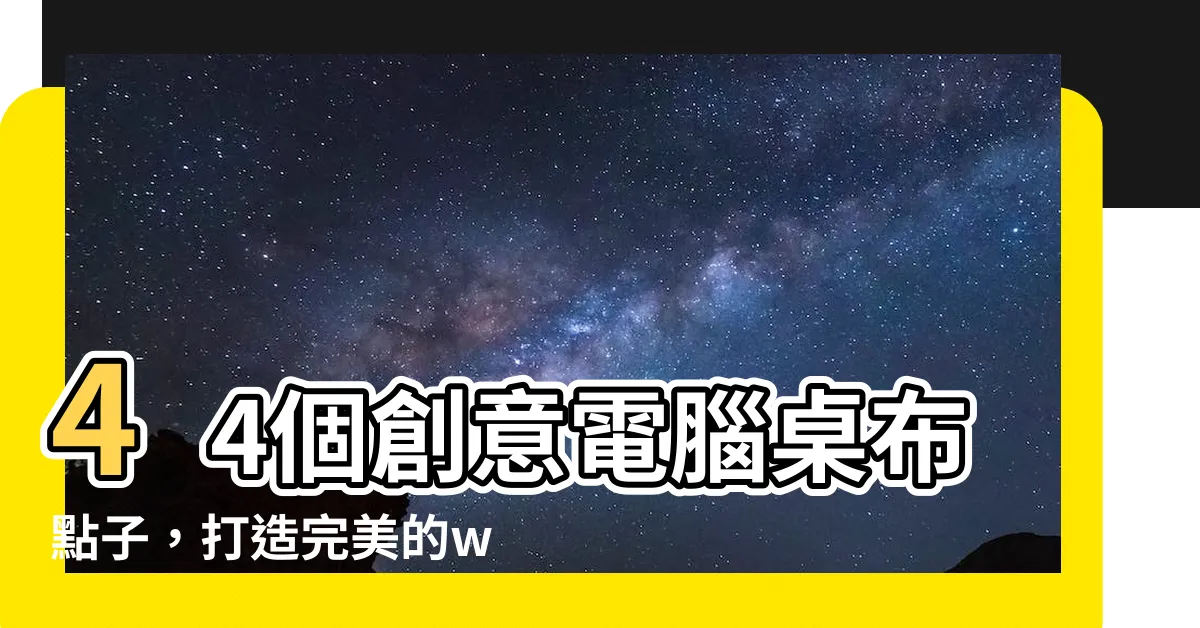 【wallpaper電腦】44個創意電腦桌布點子，打造完美的wallpaper電腦風格