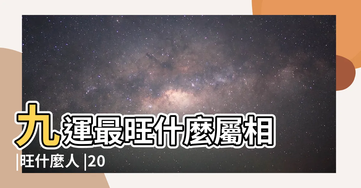 【九運 旺什麼 生肖】九運最旺什麼屬相 |旺什麼人 |2024起香港入九運屬火行業當旺 |