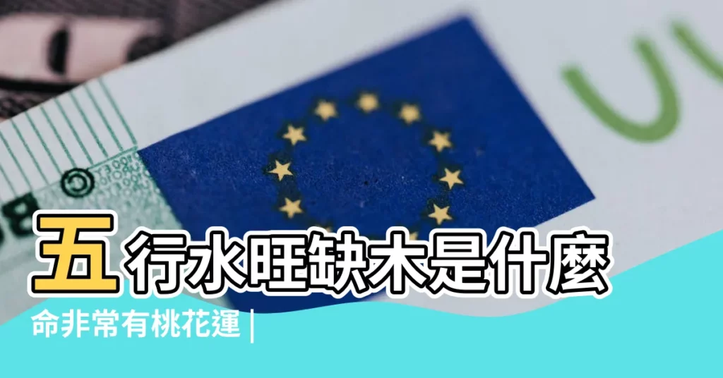 五行水旺缺木是什麼命非常有桃花運 |八字五行水旺缺木的人怎麼辦 |五行水旺缺木是什麼命 |【五行水旺缺木】