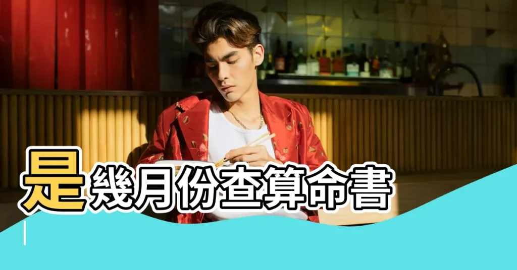 是幾月份查算命書 |【亥10月和已4月】
