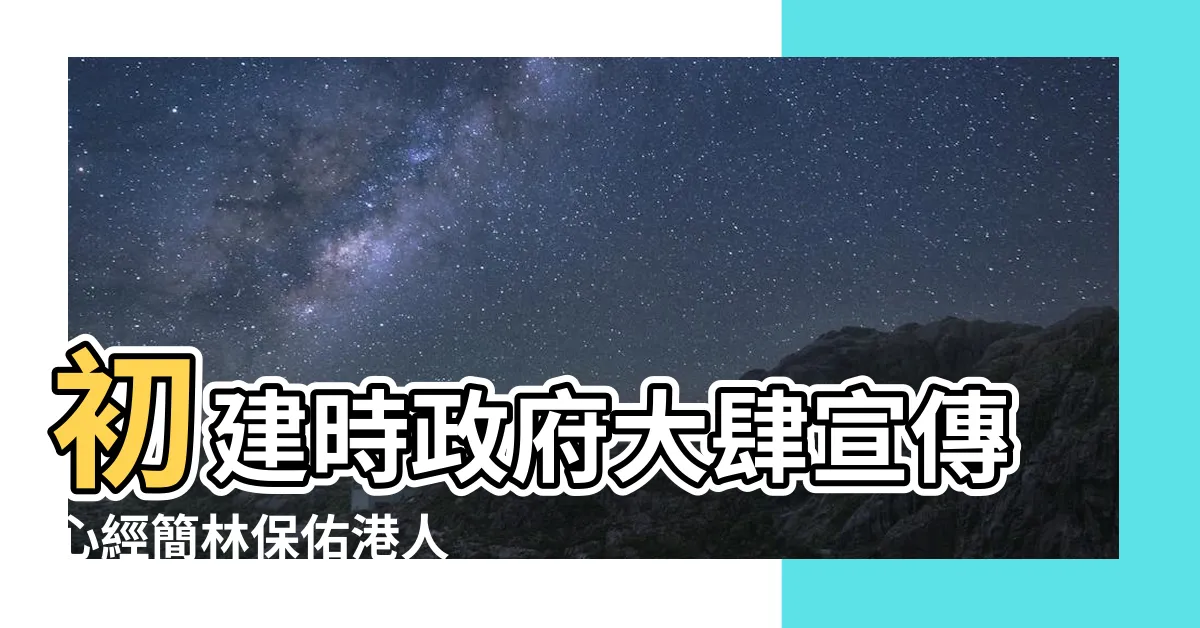 【心經簡林 風水】初建時政府大肆宣傳心經簡林保佑港人 |風水師何漢明師 |道人香山夕陽 |