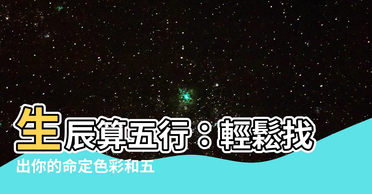 【生辰算五行】生辰算五行：輕鬆找出你的命定色彩和五行平衡法