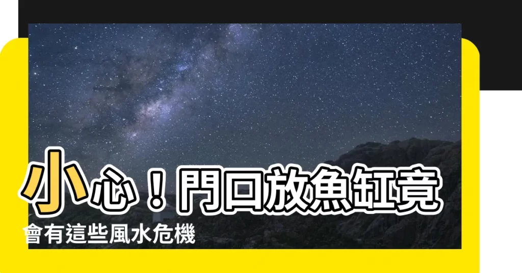 【門口放魚缸風水】小心!門口放魚缸竟會有這些風水危機