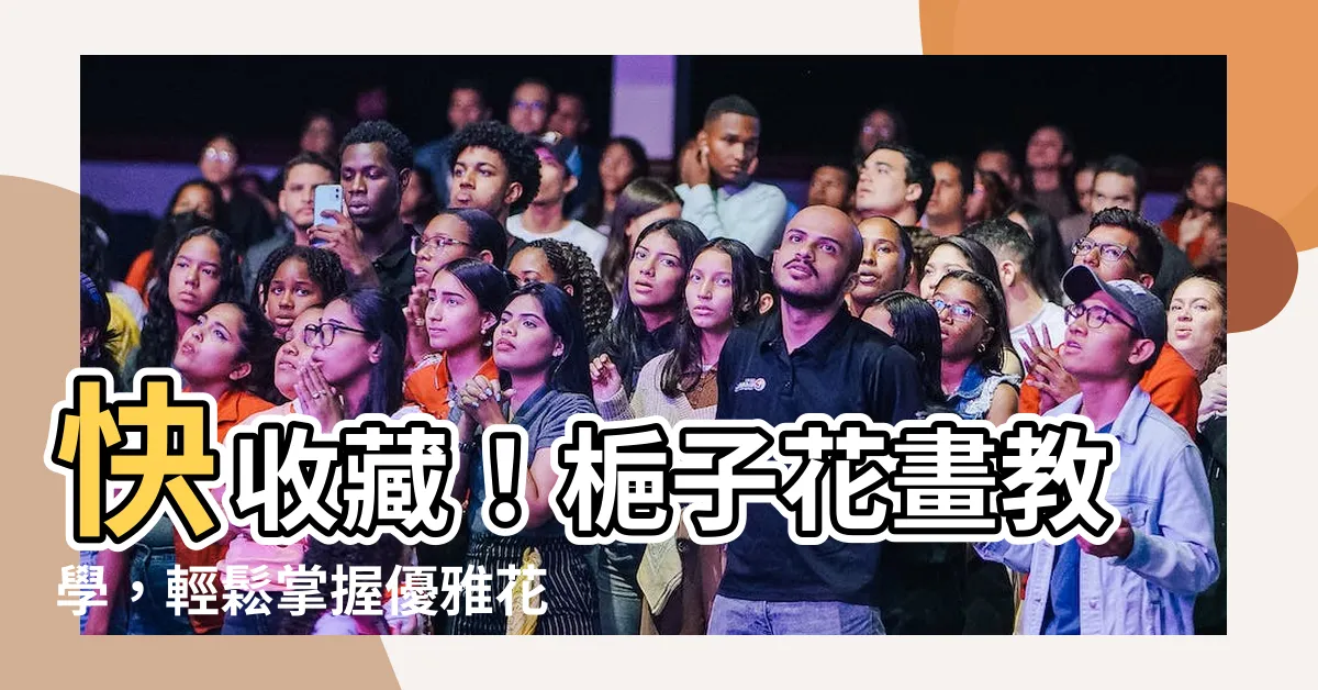 【梔子花畫】快收藏！梔子花畫教學，輕鬆掌握優雅花卉繪製