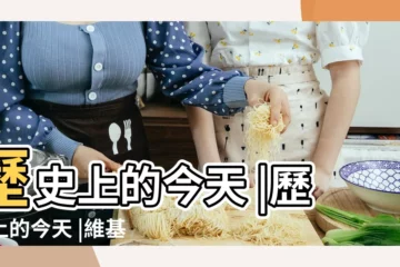 【史上今日】歷史上的今天 |歷史上的今天 |維基百科 |