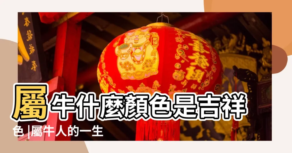 屬牛什麼顏色是吉祥色 |屬牛人的一生吉祥色是哪個 |2023最吉利顏色 |【屬牛大吉利顏色今年是啥顏色】