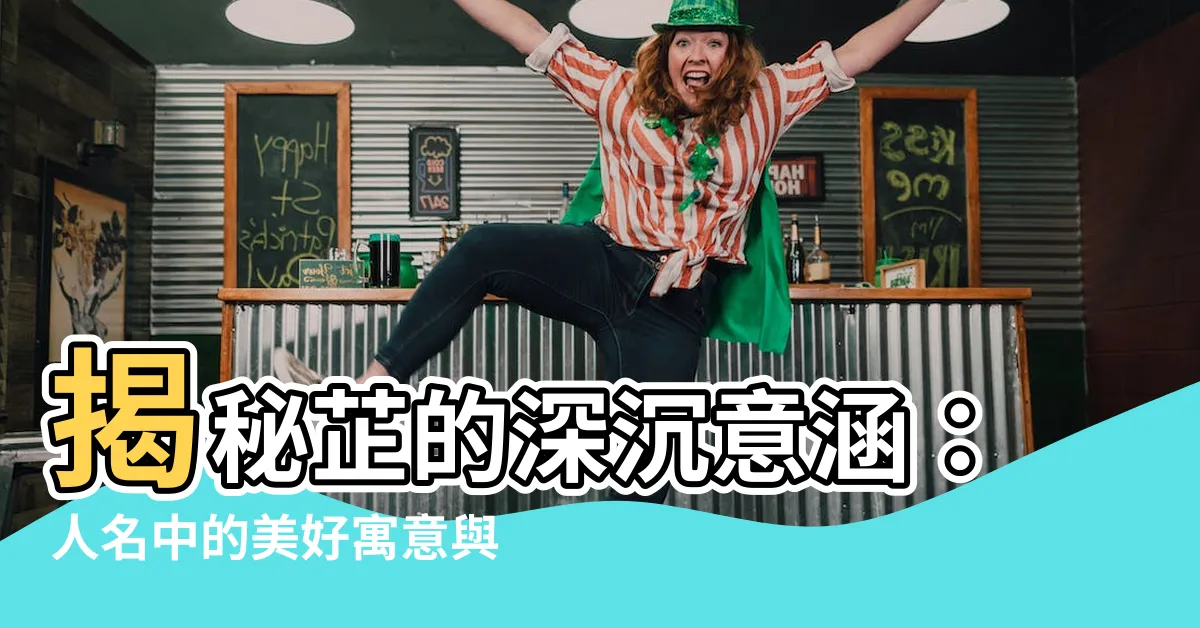 【芷 意味】揭秘芷的深沉意涵：人名中的美好寓意與文化底藴