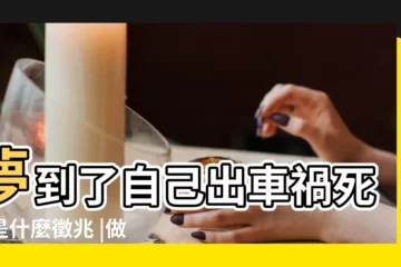 【做夢夢見自出車禍死了】夢到了自己出車禍死了是什麼徵兆 |做夢夢到自己車禍死了 |夢見車禍死了 |