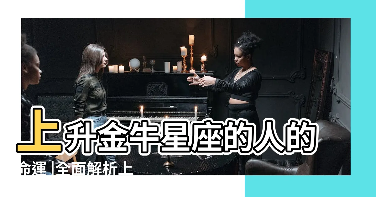 【上升金牛座】上升金牛星座的人的命運 |全面解析上升金牛座 |上升金牛 |