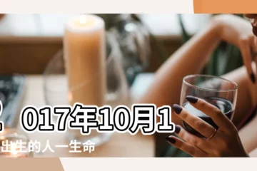 【2017年10月15日合什麼時候】2017年10月15日出生的人一生命運 |出生於2017年10月15日生辰八字算命 |2017年10月15日算命生辰八字 |