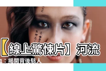 【河流如血線上看】【線上驚悚片】河流染血：揭開背後駭人秘密，讓你背脊發涼！