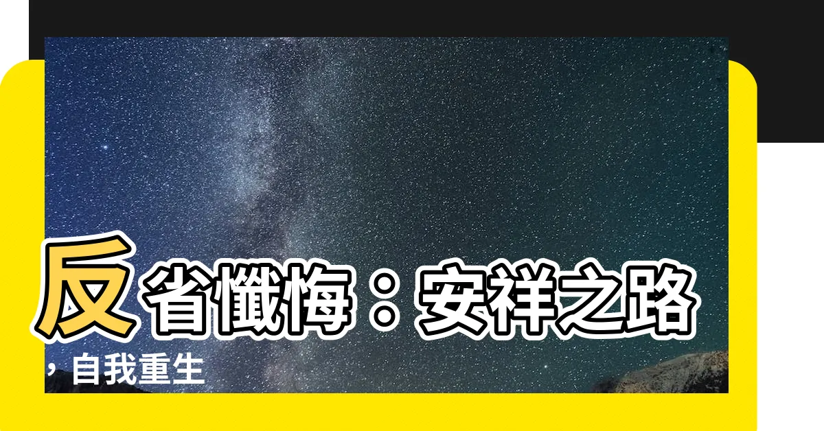【反省懺悔】反省懺悔：安祥之路，自我重生