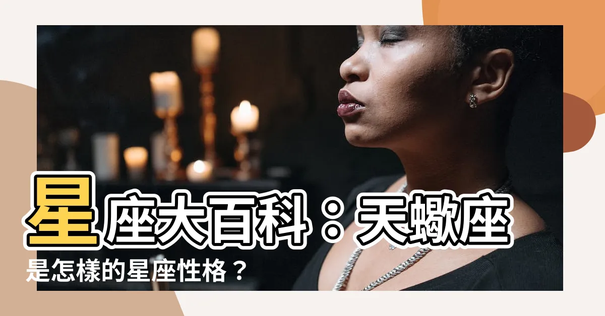 【天蠍座是什麼象】星座大百科：天蠍座是怎樣的星座性格？
