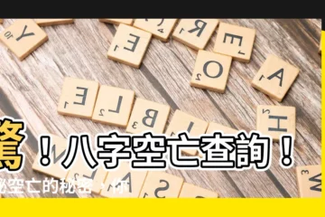 【八字空亡查詢】驚！八字空亡查詢！揭秘空亡的秘密，你的命運可能因此受阻