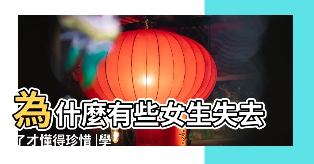 為什麼有些女生失去了才懂得珍惜 |學會離開 |女人才會懂得珍惜你的好 |【女生失去後才懂得珍惜】