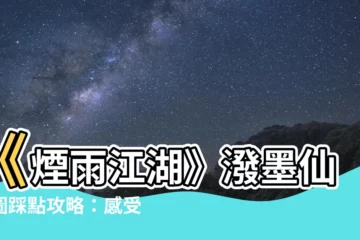 【煙雨江湖 潑墨仙真圖】《煙雨江湖》潑墨仙真圖踩點攻略：感受百變氣運，體驗江湖奇遇